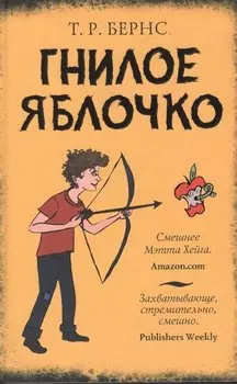 Гнилое яблочко: роман