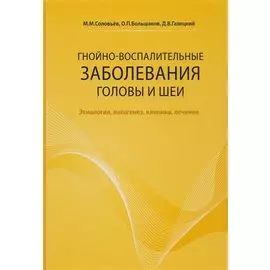 Гнойно-воспалительные заболевания головы и шеи