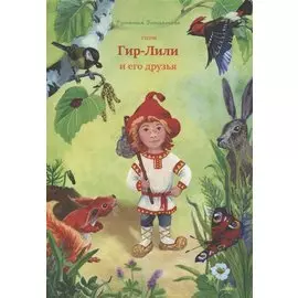 Гном Гир-Лили и его друзья