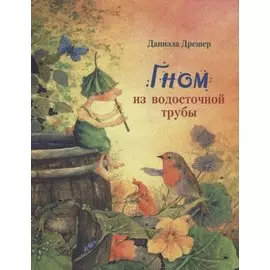 Гном из водосточной трубы: сказка