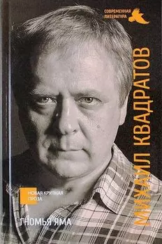 Гномья яма: роман