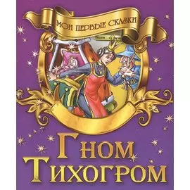 Гром Тихогром
