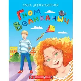 Гном великаныч