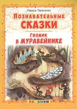 Гномик в муравейнике