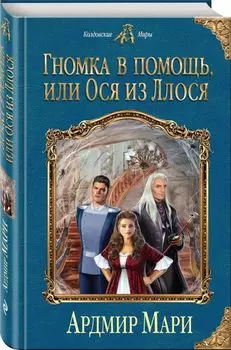 Гномка в помощь, или Ося из Ллося