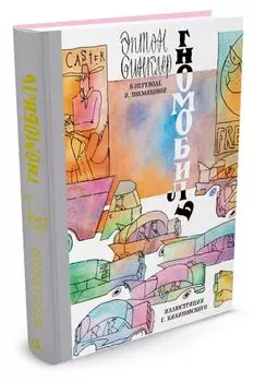 Гномобиль (Иллюстр. Г. Калиновского)