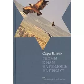 Гномы к нам на помощь не придут: Роман