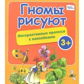 Гномы рисуют: интерактивные прописи с наклейками