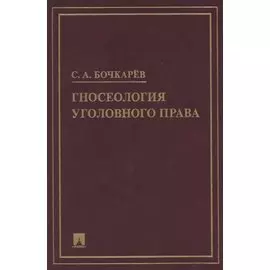 Гносеология уголовного права. Монография