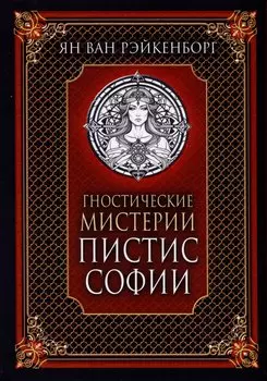 Гностические мистерии Пистис Софии