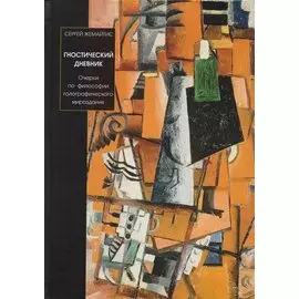Гностический дневник. Очерки по философии голографического мироздания