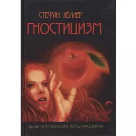 Гностицизм