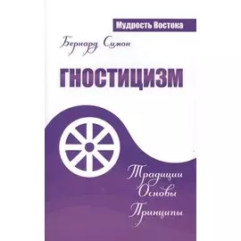 Гностицизм. Традиции. Основы. Принципы
