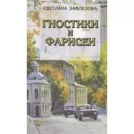 Гностики и фарисеи. Рассказы и повести
