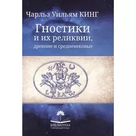 Гностики и их реликвии, древние и средневековые