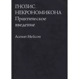 Гнозис Некрономикона. Практическое введение