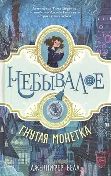 Небывалое Белл Гнутая монетка