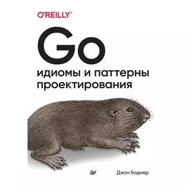Go: идиомы и паттерны проектирования