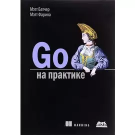 Go на практике