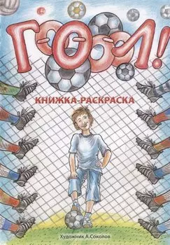 Гооооол! Альбом для раскрашивания