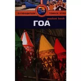 Гоа: путеводитель