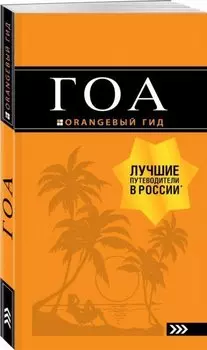 Гоа: путеводитель. 4-е изд.