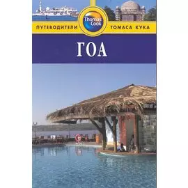 Гоа: Путеводитель / (мягк) (Thomas Cook). Мулчандани А. (Гранд)