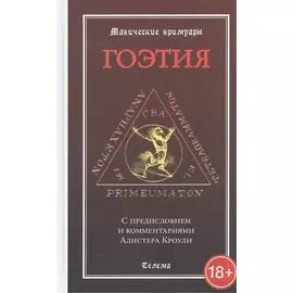 Гоэтия. С предисловием и комментариями Алистера Кроули. Изд. 2 -е, испр. и доп.