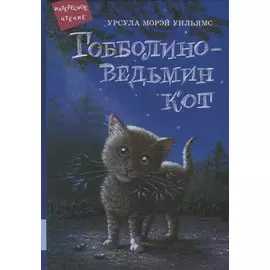 Гобболино - ведьмин кот