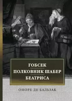 Гобсек. Полковник Шабер. Беатриса: Сборник