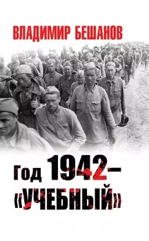Год 1942 – «учебный»