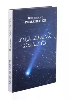 Год белой кометы