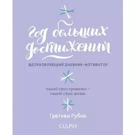 Год больших достижений. Вдохновляющий дневник-мотиватор (сиреневый)