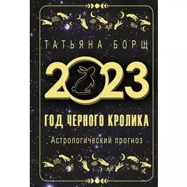 Год Черного Кролика: астрологический прогноз на 2023