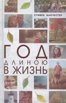 Год длиною в жизнь: роман