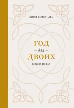 Год для двоих. Блокнот для пар