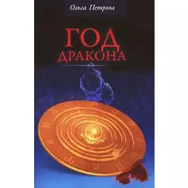 Год Дракона. Роман