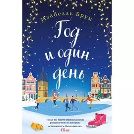 Год и один день