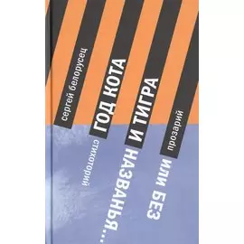 Год Кота и Тигра, или Без названия