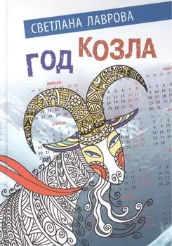 Год козла (Лаврова)