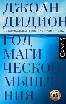 Год магического мышления