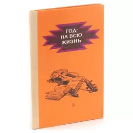 Год - на всю жизнь