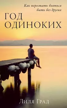Год одиноких: Как перестать бояться быть без других потенциальный бест