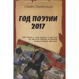 Год поэзии 2017