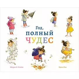 Год, полный чудес