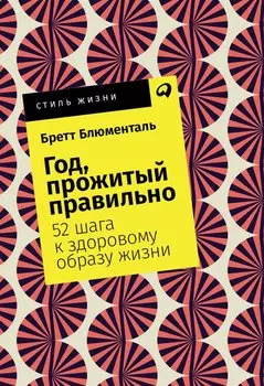 Год, прожитый правильно: 52 шага к здоровому образу жизни