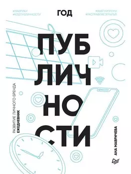 Год публичности