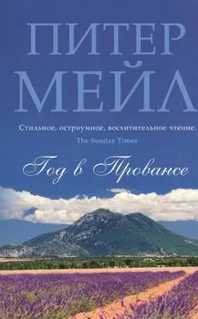 Год в Провансе