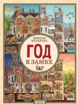 Год в замке