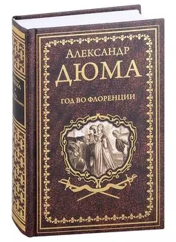 Год во Флоренции